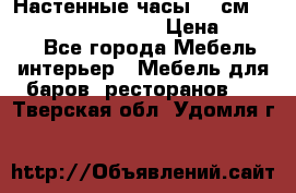 Настенные часы 37 см “Philippo Vincitore“ › Цена ­ 3 600 - Все города Мебель, интерьер » Мебель для баров, ресторанов   . Тверская обл.,Удомля г.